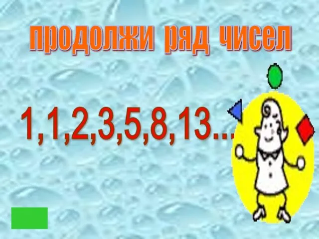 21 продолжи ряд чисел 1,1,2,3,5,8,13...