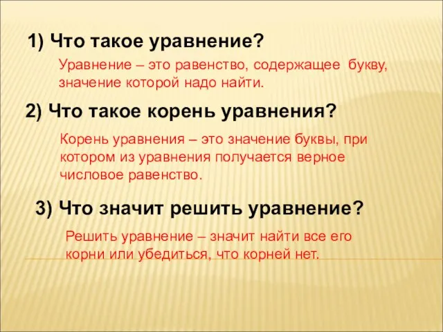 1) Что такое уравнение? Уравнение – это равенство, содержащее букву, значение которой