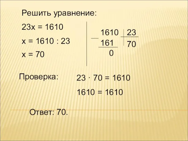 Решить уравнение: 23х = 1610 х = 1610 : 23 х =