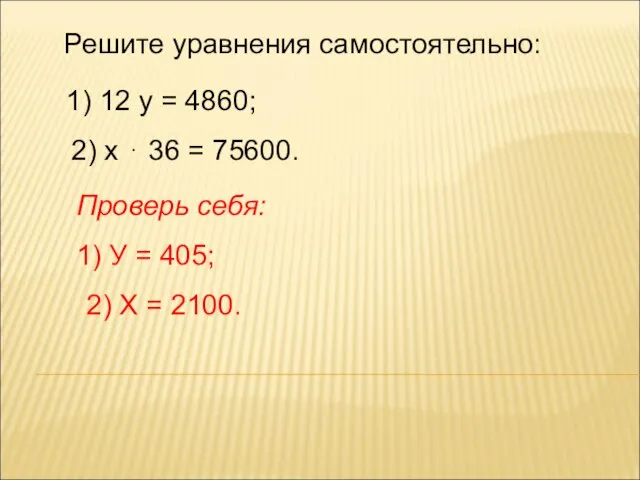 Решите уравнения самостоятельно: 1) 12 у = 4860; 2) х ⋅ 36