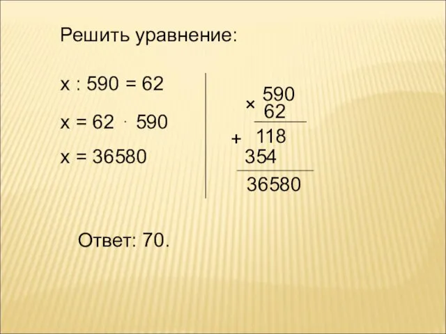 х : 590 = 62 х = 62 ⋅ 590 х =