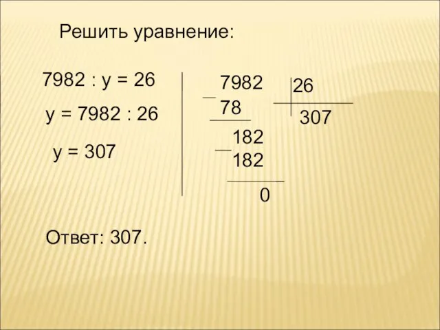 Решить уравнение: 7982 : у = 26 у = 7982 : 26