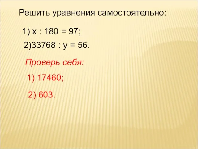Решить уравнения самостоятельно: 1) х : 180 = 97; 2)33768 : у