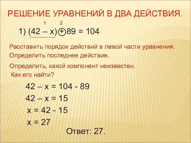 РЕШЕНИЕ УРАВНЕНИЙ В ДВА ДЕЙСТВИЯ. 1) (42 – х) + 89 =