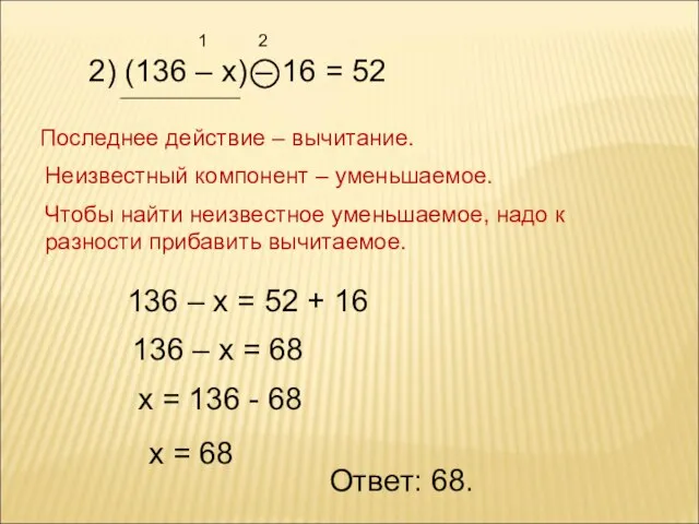 2) (136 – х) – 16 = 52 1 2 Последнее действие