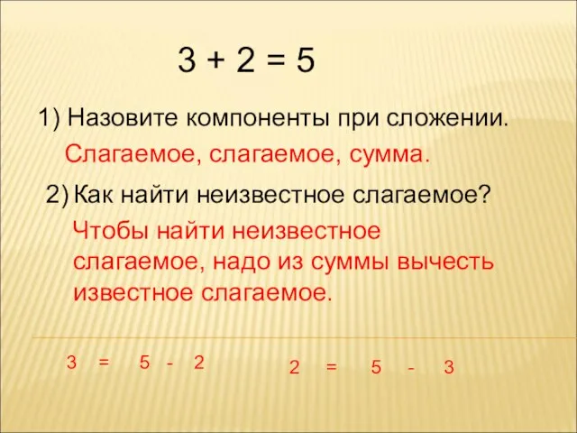 3 + 2 = 5 1) Назовите компоненты при сложении. Слагаемое, слагаемое,