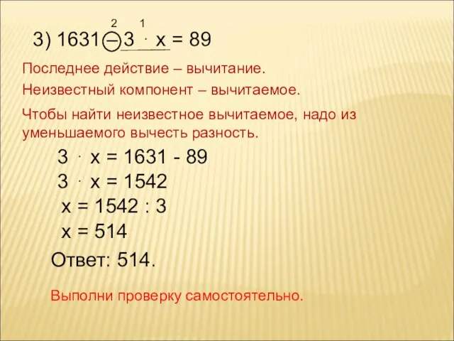 2 3) 1631 – 3 ⋅ х = 89 1 Последнее действие