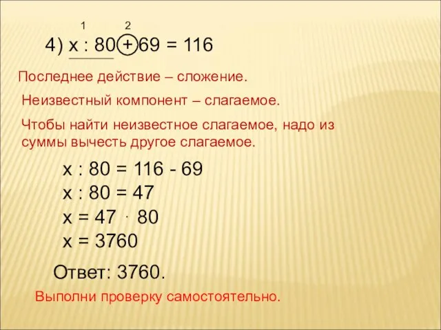 4) х : 80 + 69 = 116 Последнее действие – сложение.