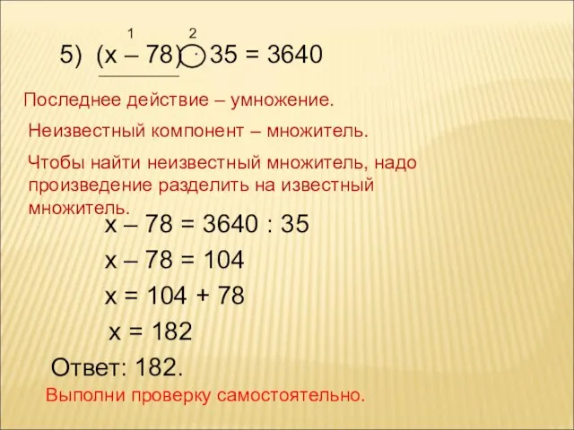 5) (х – 78) ⋅ 35 = 3640 1 2 Последнее действие