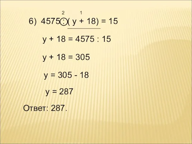 6) 4575 : ( у + 18) = 15 2 1 у