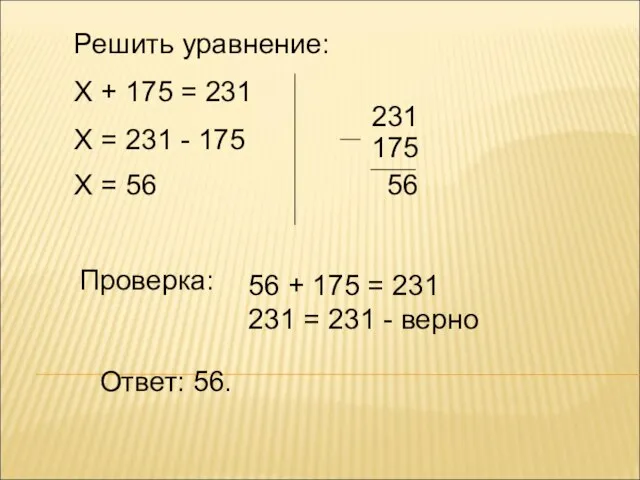 Решить уравнение: Х + 175 = 231 Х = 231 - 175