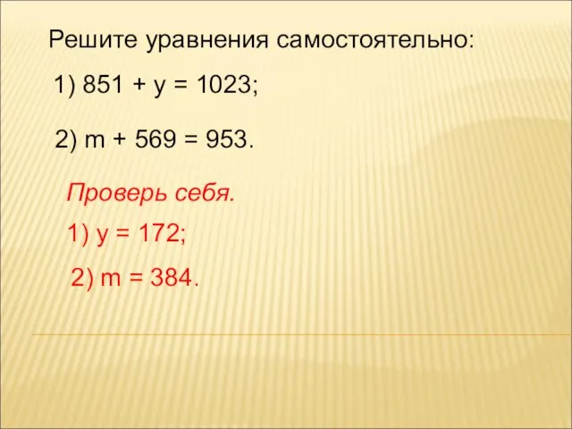 Решите уравнения самостоятельно: 1) 851 + у = 1023; 2) m +