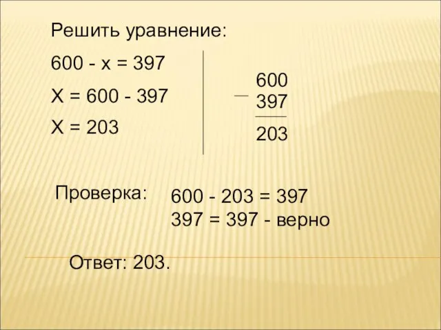 Решить уравнение: 600 - х = 397 Х = 600 - 397