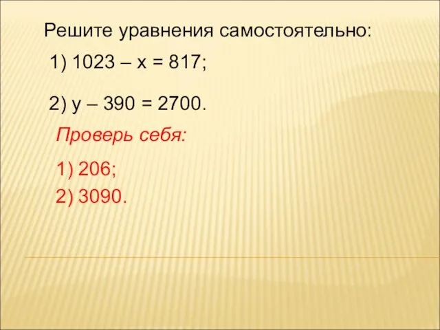 Решите уравнения самостоятельно: 1) 1023 – х = 817; 2) у –