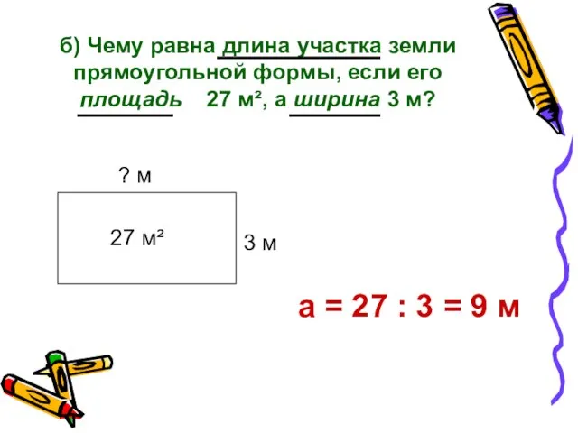 б) Чему равна длина участка земли прямоугольной формы, если его площадь 27