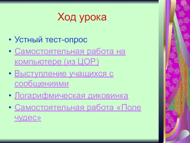 Ход урока Устный тест-опрос Самостоятельная работа на компьютере (из ЦОР) Выступление учащихся