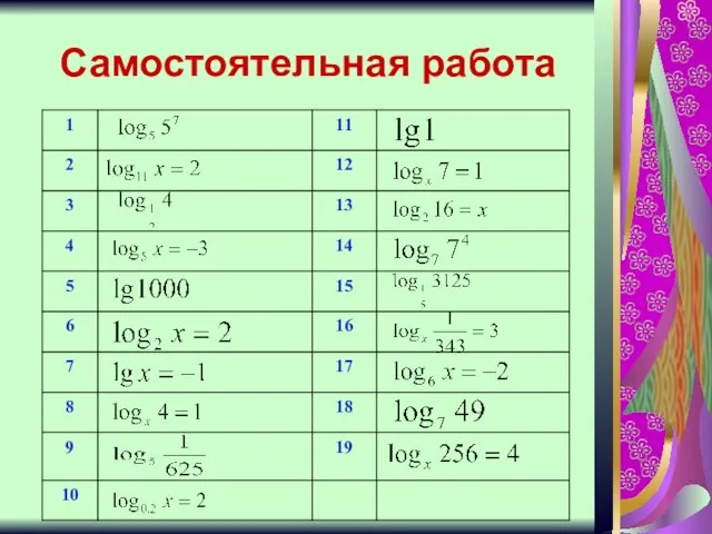 Самостоятельная работа