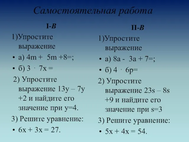 Самостоятельная работа I-В 1)Упростите выражение а) 4m + 5m +8=; б) 3