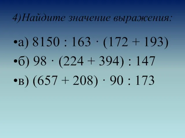 4)Найдите значение выражения: а) 8150 : 163 · (172 + 193) б)