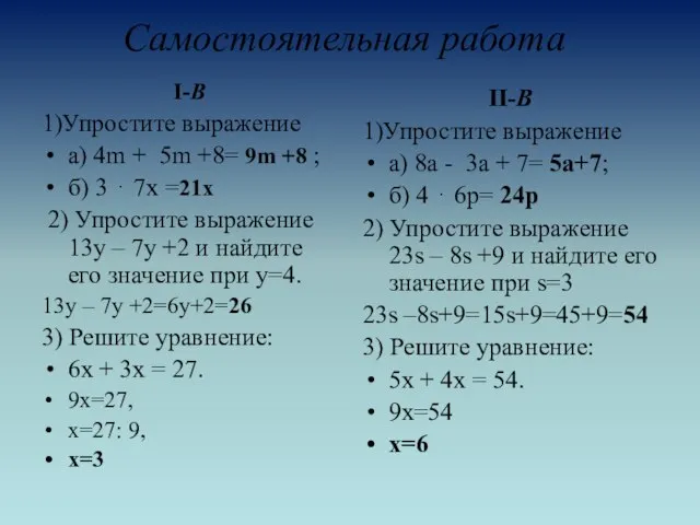 Самостоятельная работа I-В 1)Упростите выражение а) 4m + 5m +8= 9m +8