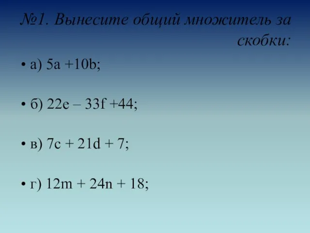 №1. Вынесите общий множитель за скобки: а) 5а +10b; б) 22e –