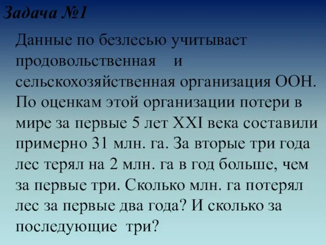 Задача №1 Данные по безлесью учитывает продовольственная и сельскохозяйственная организация ООН. По