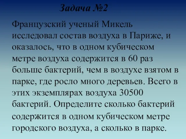 Задача №2 Французский ученый Микель исследовал состав воздуха в Париже, и оказалось,