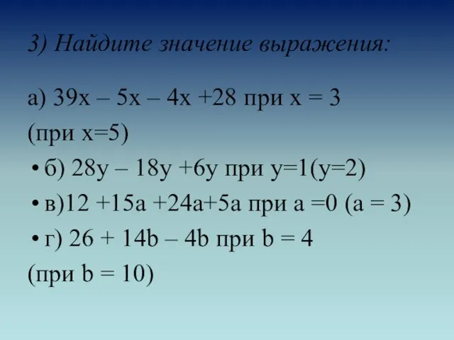3) Найдите значение выражения: а) 39х – 5х – 4х +28 при