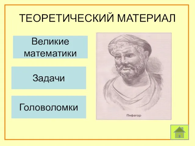 ТЕОРЕТИЧЕСКИЙ МАТЕРИАЛ Задачи Головоломки Великие математики