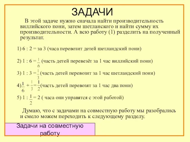 В этой задаче нужно сначала найти производительность виллийского пони, затем шетланского и