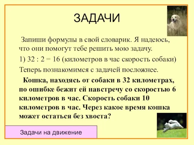 ЗАДАЧИ Запиши формулы в свой словарик. Я надеюсь, что они помогут тебе