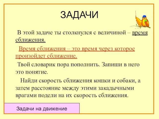 ЗАДАЧИ В этой задаче ты столкнулся с величиной – время сближения. Время