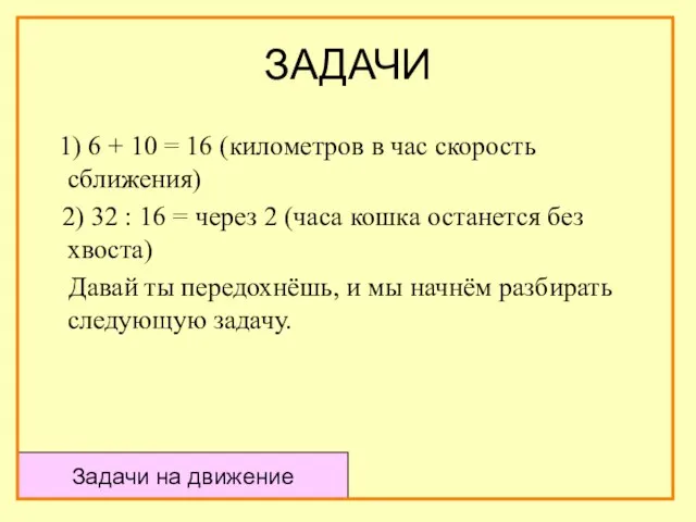 ЗАДАЧИ 1) 6 + 10 = 16 (километров в час скорость сближения)