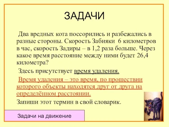 ЗАДАЧИ Два вредных кота поссорились и разбежались в разные стороны. Скорость Забияки