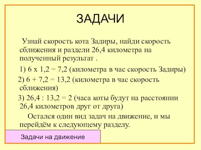 ЗАДАЧИ Узнай скорость кота Задиры, найди скорость сближения и раздели 26,4 километра