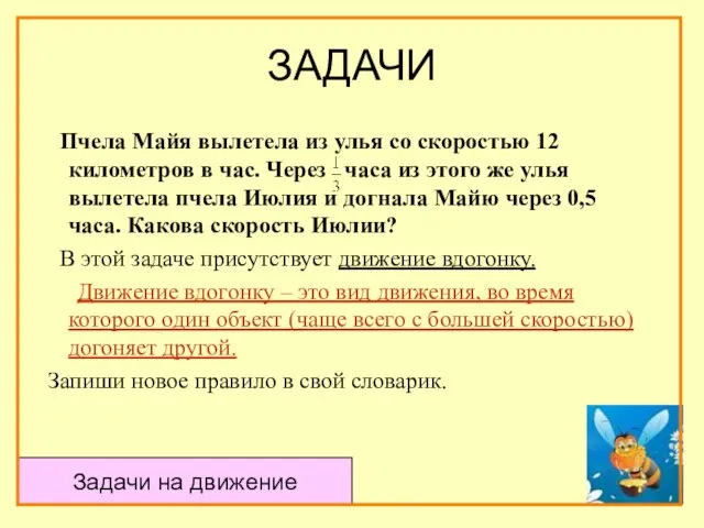 ЗАДАЧИ Пчела Майя вылетела из улья со скоростью 12 километров в час.