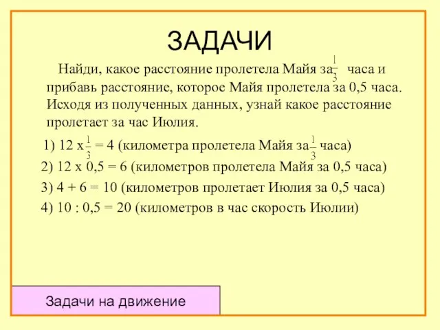 ЗАДАЧИ Найди, какое расстояние пролетела Майя за часа и прибавь расстояние, которое