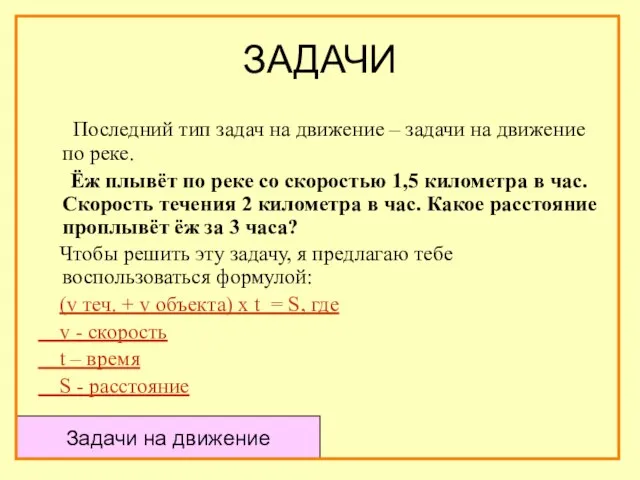 ЗАДАЧИ Последний тип задач на движение – задачи на движение по реке.