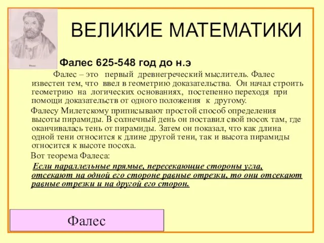 ВЕЛИКИЕ МАТЕМАТИКИ Фалес 625-548 год до н.э Фалес – это первый древнегреческий