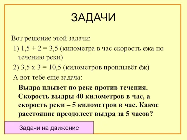 ЗАДАЧИ Вот решение этой задачи: 1) 1,5 + 2 = 3,5 (километра