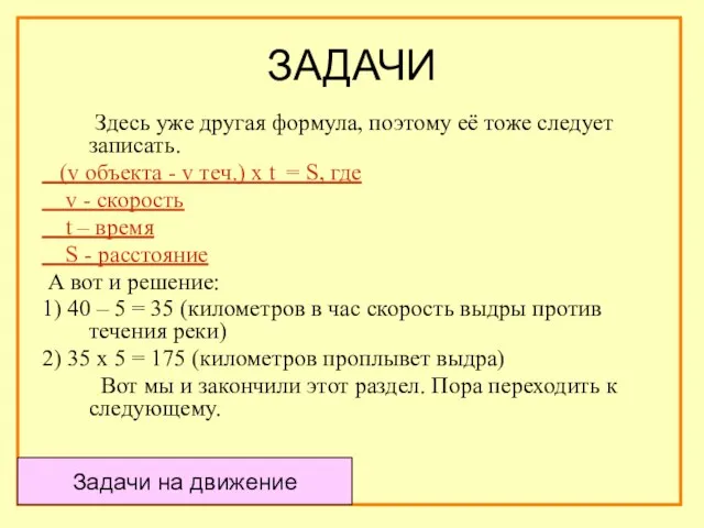 ЗАДАЧИ Здесь уже другая формула, поэтому её тоже следует записать. (v объекта