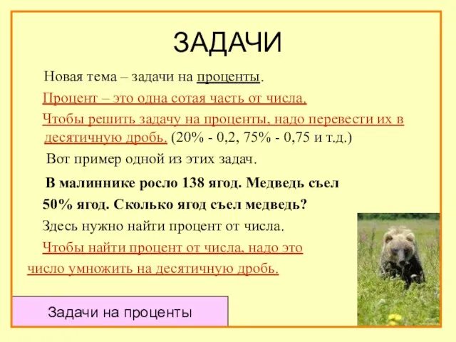 ЗАДАЧИ Новая тема – задачи на проценты. Процент – это одна сотая