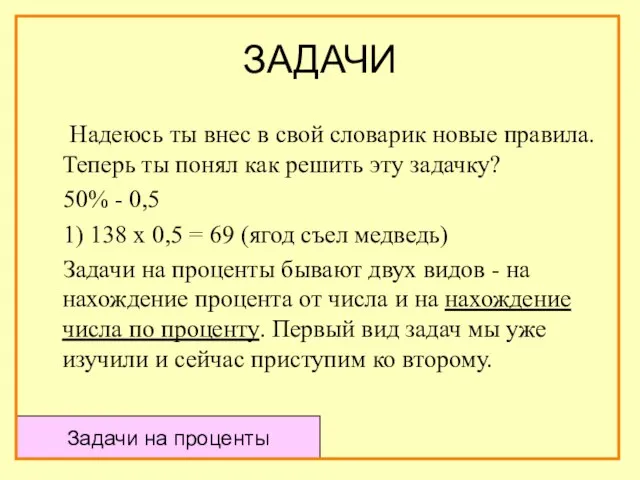 ЗАДАЧИ Надеюсь ты внес в свой словарик новые правила. Теперь ты понял