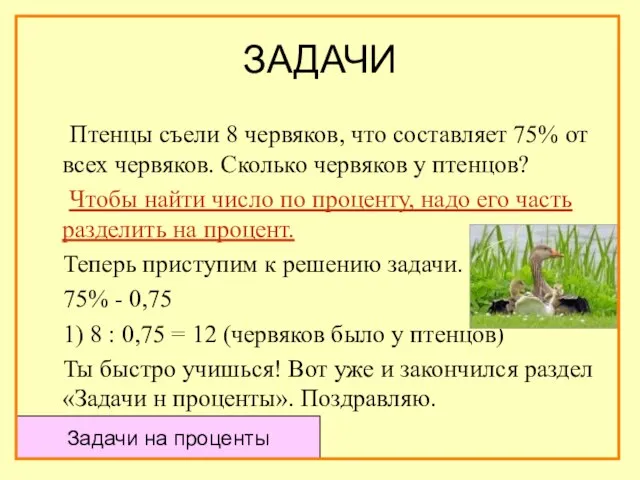 ЗАДАЧИ Птенцы съели 8 червяков, что составляет 75% от всех червяков. Сколько