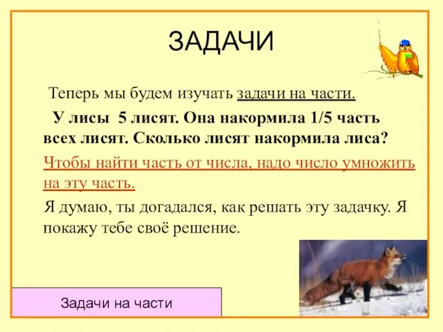 ЗАДАЧИ Теперь мы будем изучать задачи на части. У лисы 5 лисят.