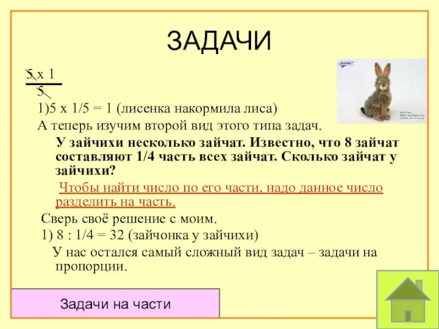 ЗАДАЧИ 5 х 1 5 1)5 х 1/5 = 1 (лисенка накормила