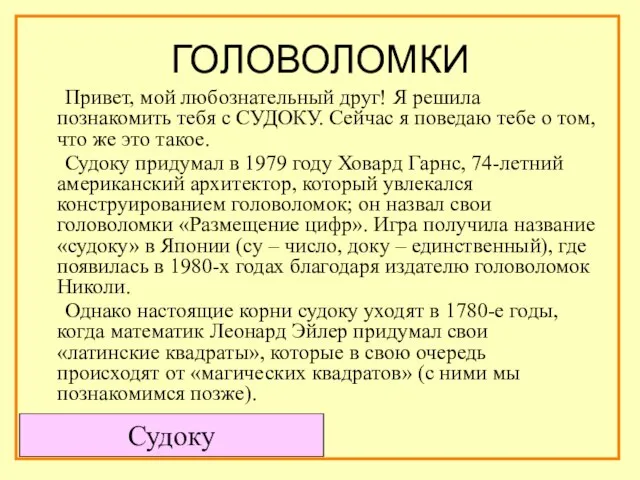 ГОЛОВОЛОМКИ Привет, мой любознательный друг! Я решила познакомить тебя с СУДОКУ. Сейчас