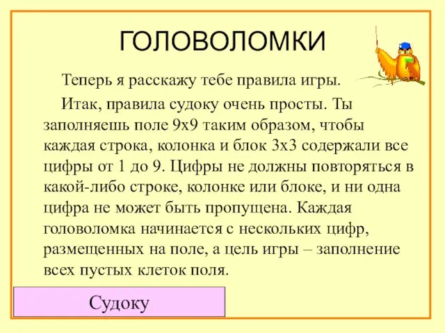 ГОЛОВОЛОМКИ Теперь я расскажу тебе правила игры. Итак, правила судоку очень просты.