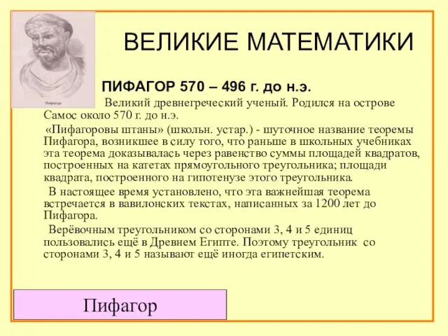 ВЕЛИКИЕ МАТЕМАТИКИ ПИФАГОР 570 – 496 г. до н.э. Великий древнегреческий ученый.