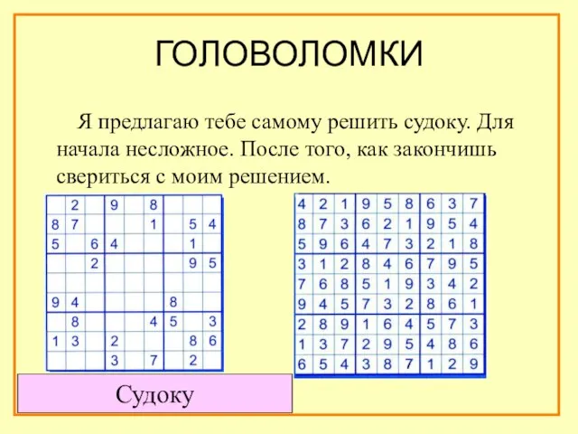 ГОЛОВОЛОМКИ Я предлагаю тебе самому решить судоку. Для начала несложное. После того,